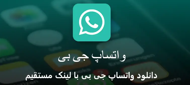 دانلود جی بی واتساپ با لینک مستقیم دانلود جی بی واتساپ با لینک مستقیم
