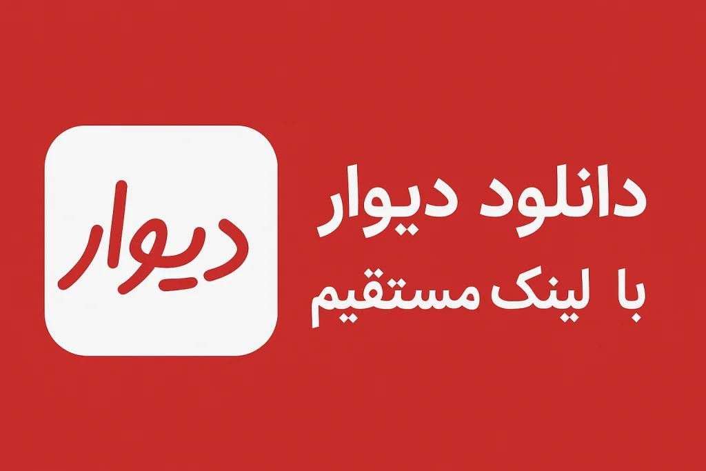 دانلود برنامه دیوار - جدیدترین نسخه با لینک مستقیم