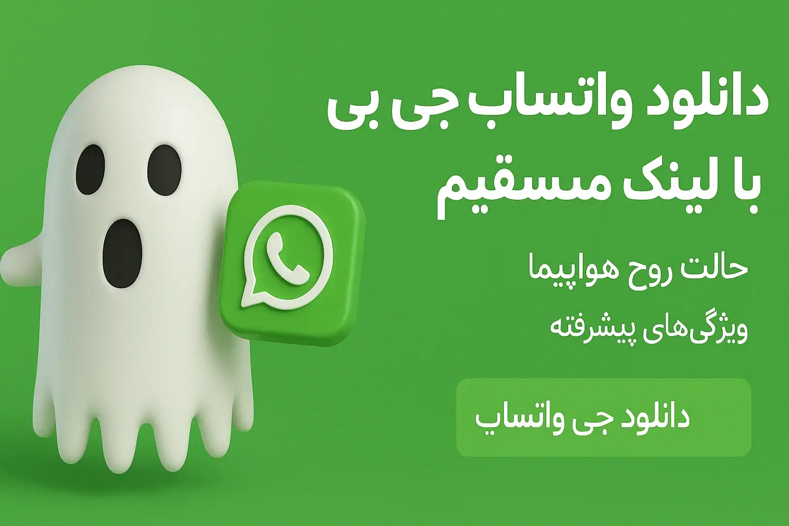 واتساپ جی بی