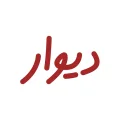 دانلود برنامه دیوار با لینک مستقیم《🏠نصب آسان+سریع📱》Divar 11.13.16 دانلود برنامه دیوار با لینک مستقیم《🏠نصب آسان+سریع📱》Divar 11.13.16