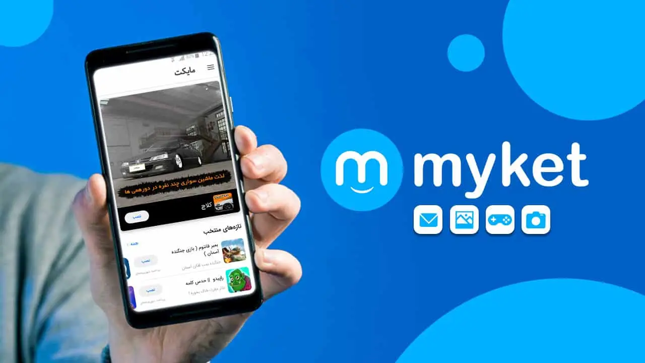 دانلود مایکت برای اندروید دانلود مایکت برای اندروید (جدیدترین آپدیت و بروزرسانی Myket)