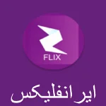 دانلود ایرانفلیکس با لینک مستقیم【Iranflix 2025】اندروید و ویندوز / تلویزیون دانلود ایرانفلیکس با لینک مستقیم【Iranflix 2025】اندروید و ویندوز / تلویزیون